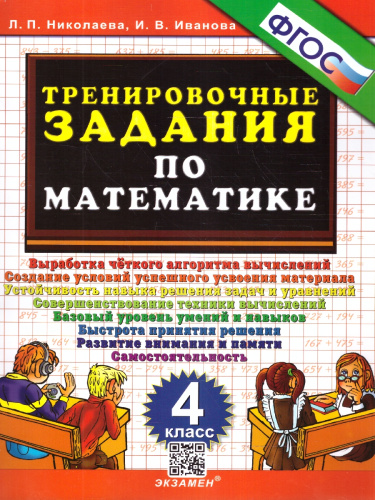 Тренировочные задания по математике 4 класс. ФГОС
