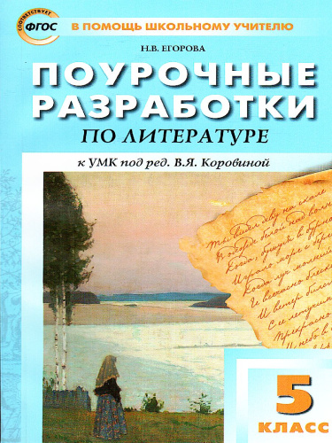 Поурочные разработки по Литературе 5 класс. Универсальное издание