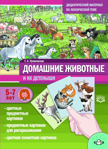 Дидактический материал по лексической теме. ДОМАШНИЕ ЖИВОТНЫЕ и их детеныши . С 5 до 7 лет. ФОП. ФГОС