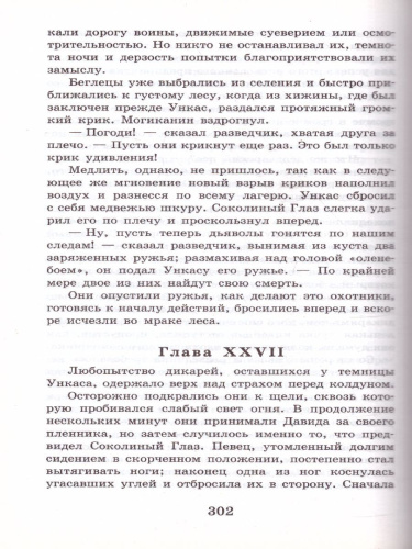 Купер Д.Ф. Последний из могикан /Школьное чтение