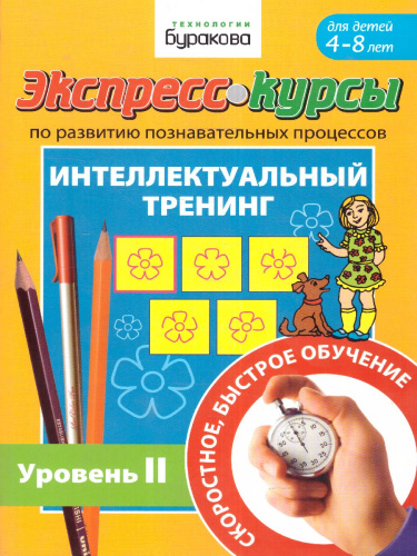 Экспресс-курсы. Интеллектуальный тренинг. Часть 2
