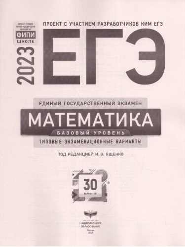 Набор из 5 штук ЕГЭ 2023 Математика. Базовый уровень 30 вариантов