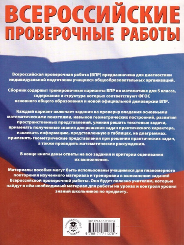 ВПР Математика 5 класс. Большой сборник тренировочных вариантов проверочных работ для подготовки к ВПР