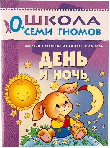 Школа Семи Гномов Первый год. День и ночь