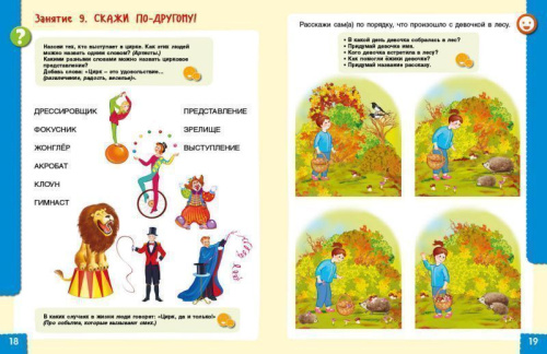Говори правильно. Тетрадь по развитию речи для детей 6-7 лет