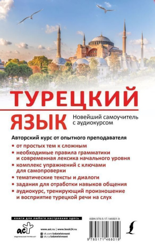 Турецкий язык. Новейший самоучитель с аудиокурсом. Новейшие самоучители