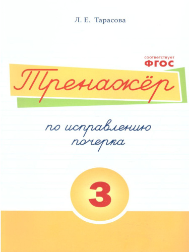 Тренажер по исправлению почерка. Часть 3 (цвет)