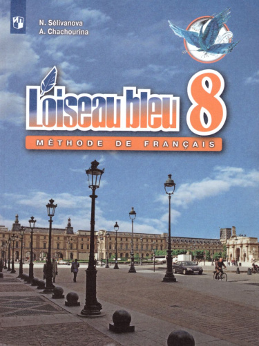 Французский язык 8 класс. Второй иностранный язык. Учебник