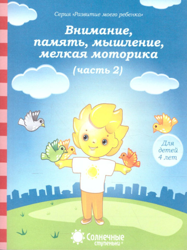 Тесты для детей 4 лет. Часть 2. Внимание, память, мышление, мелкая моторика рук