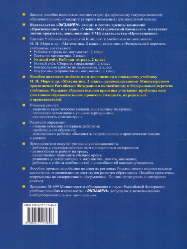 Математика 2 класс. Рабочая тетрадь Устный счет. ФГОС