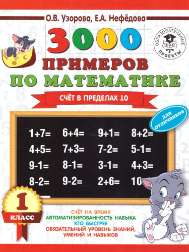 3000 примеров по математике. Для отличников 1 класс. Счет в пределах 10