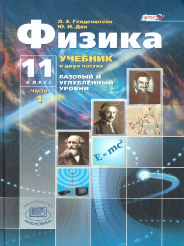 Физика 11 класс. Базовый и углубленный уровни. Учебник в 2-х частях. ФГОС