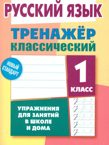 Тренажер классический. Русский язык 1 класс. Упражнения для занятий в школе и дома