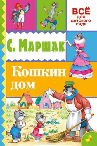 Кошкин дом. Всё для детского сада