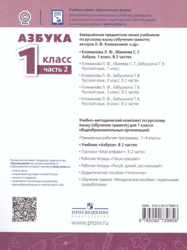 Азбука 1 класс. Учебник в 2-х частях. Часть 2. ФГОС. УМК "Перспектива"