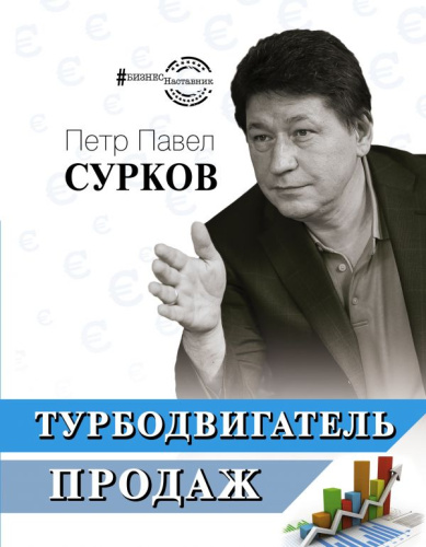 Турбодвигатель продаж / БизнесНаставник