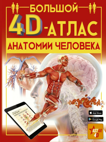 Большой 4D-атлас анатомии человека / Большой 4D атлас