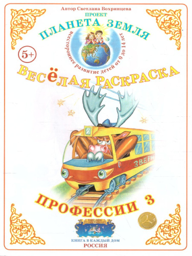 Весёлая раскраска "Профессии-3"
