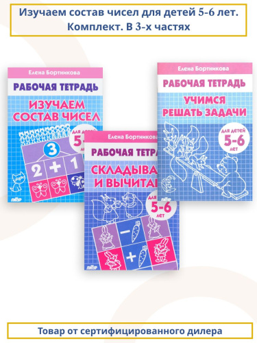 Изучаем состав чисел для детей 5-6 лет. Комплект. В 3-х частях