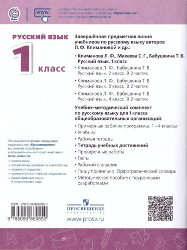 Русский язык 1 класс. Тетрадь учебных достижений. УМК "Перспектива". ФГОС