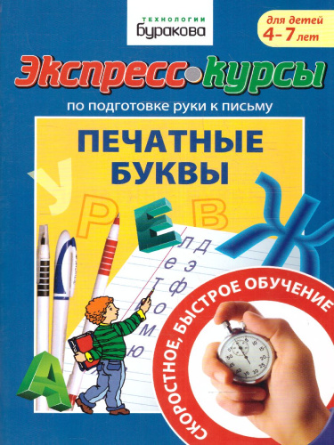 Экспресс-курсы. Печатные буквы