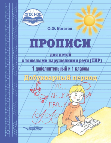 Прописи для детей с тяжёлыми нарушениями речи (ТНР). 1 дополнительный и 1 класс. Добукварный период