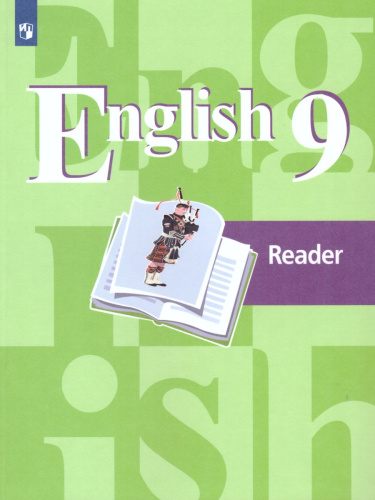 English 9: Reader. Английский язык 9 класс. Книга для чтения. ФГОС