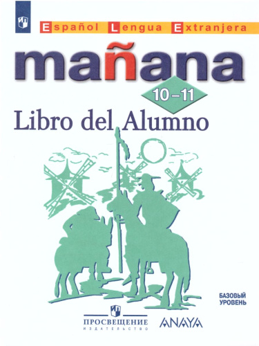 Испанский язык 10-11 классы. Учебник. Второй иностранный язык