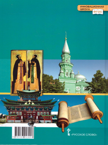 Основы религиозных культур народов России 5 класс. Учебник. ФГОС