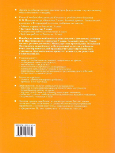 Биология 5 класс. Тесты. ФГОС Новый
