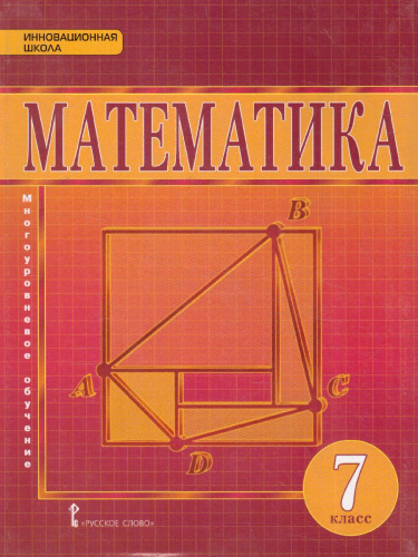 Математика Алгебра и Геометрия 7 класс. Учебник. ФГОС