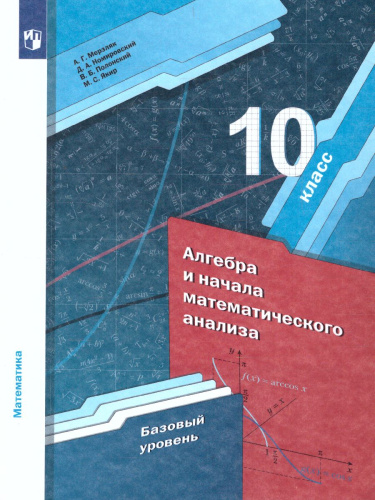 Алгебра и начала математического анализа 10 класс. Учебник. Базовый уровень