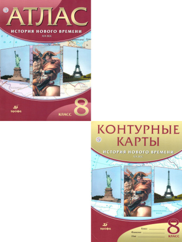 Комплект Атлас и контурные карты. История нового времени XIX век. 8 класс.