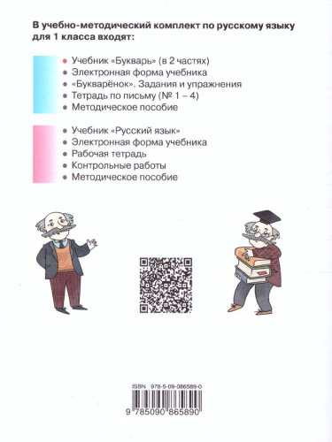 Букварь 1 класс. Учебник. Часть 2