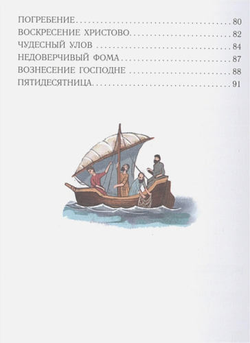Библия для детей. Евангельские рассказы. Лучшая детская книга