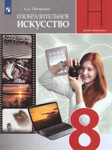 Изобразительное искусство 8 класс. Изобразительное искусство в театре, кино, на телевидение. Учебник. ФГОС