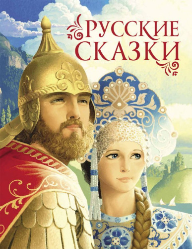 Русские сказки / Сборники Афанасьев, Булатов, Толстой (Росмэн)