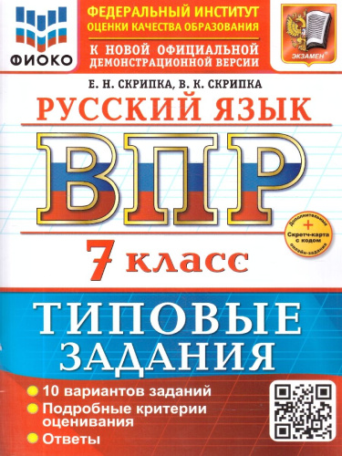 ВПР Русский язык 7 класс. Типовые задания. 10 вариантов. ФГОС Новый