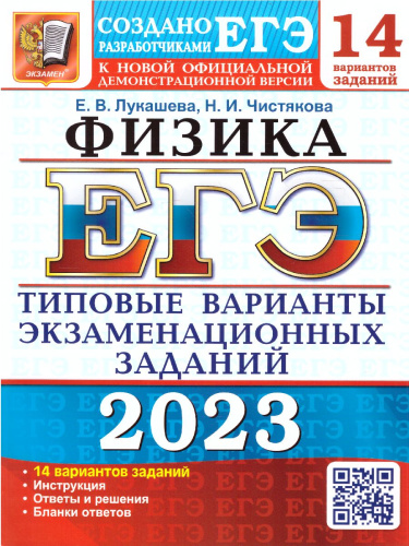 ЕГЭ 2023 Физика. ТВЭЗ 14 вариантов