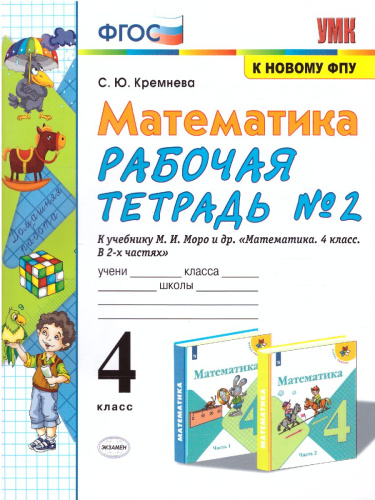 Математика 4 класс. Рабочая тетрадь. Часть 2. ФГОС