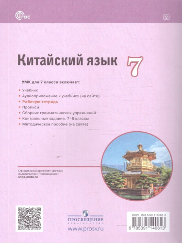 Китайский язык 7 класс. Второй иностранный. Рабочая тетрадь
