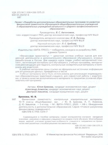 Финансовая грамотность: контрольные измерительные материалы. 10, 11 классы. (ВИТА)