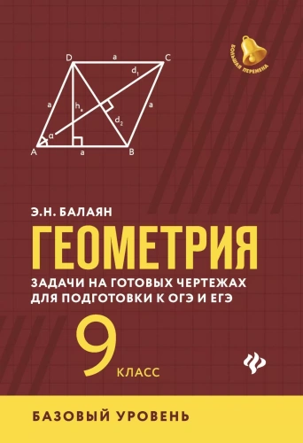Геометрия: задачи на готовых чертежах для подготовки к ОГЭ и ЕГЭ: 9 класс: базовый уровень