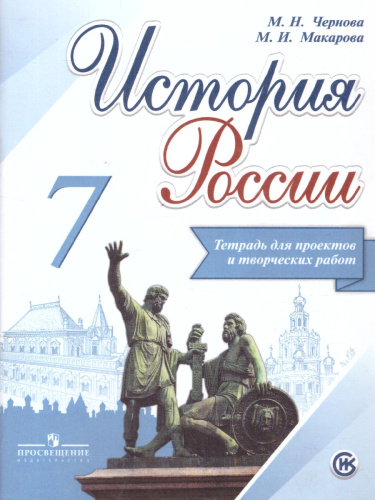 История России 7 класс. Тетрадь проектов и творческих работ. ФГОС