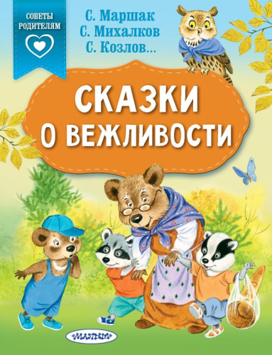 Сказки о вежливости / Сказки(в помощь родителям
