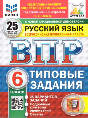ВПР Русский язык 6 класс. 25 типовых вариантов