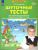 Шуточные тесты для совместной деятельности взрослого и ребёнка 5-7 лет Шуточные тесты для совместной деятельности взрослого и ребёнка 5-7 лет