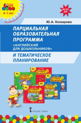 Парциальная образовательная программа "Английский для дошкольников" и тематическое планирование