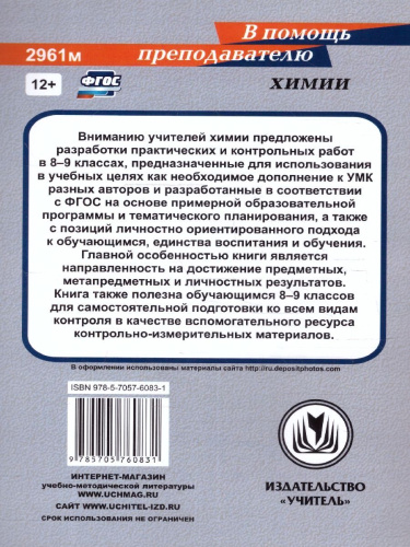 Химия 8-9 классы. Практические и контрольные работы. ФГОС