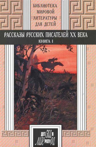 Рассказы русских писателей ХХ века. Книга 1